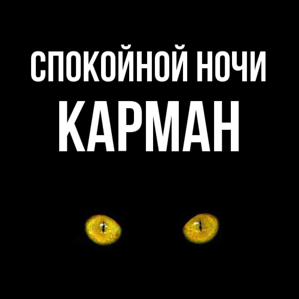 Открытка на каждый день с именем, Карман Спокойной ночи сладких снов бесстрашный мой дружочек Прикольная открытка с пожеланием онлайн скачать бесплатно 