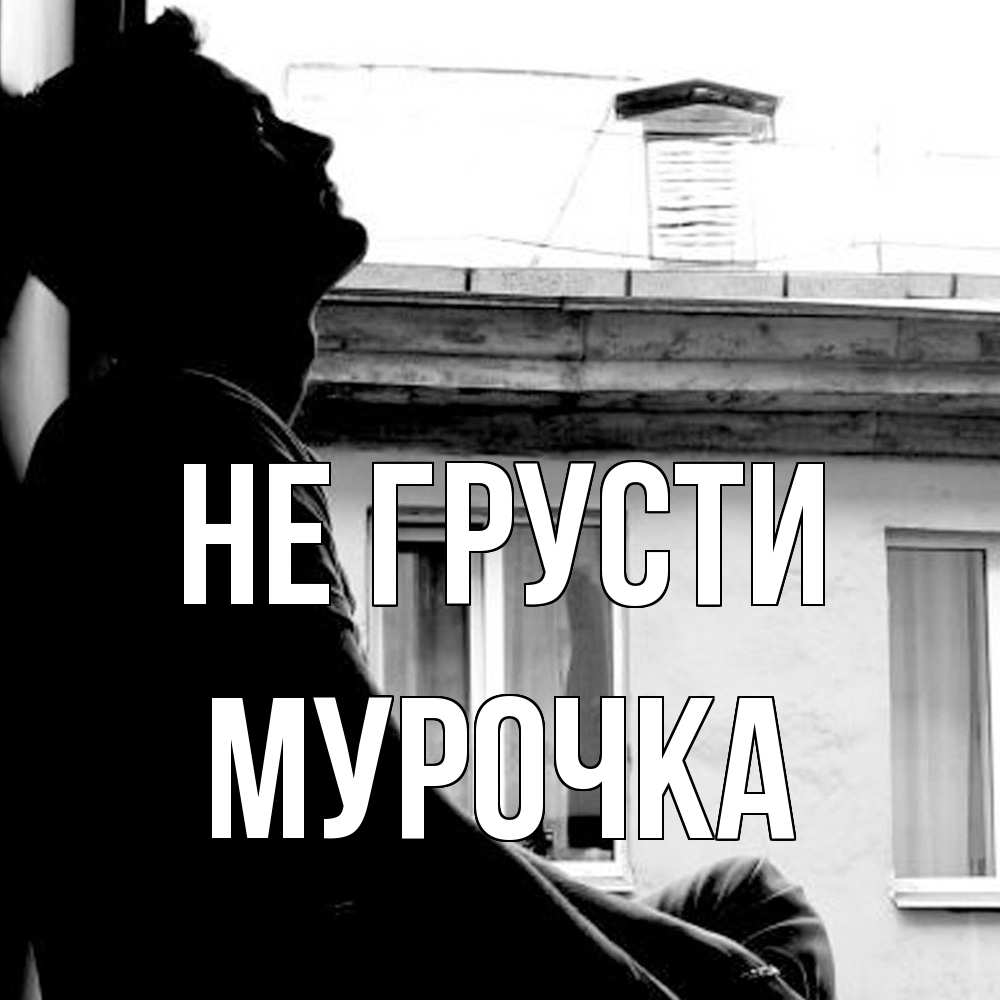 Открытка на каждый день с именем, Муpочка Не грусти старый дом Прикольная открытка с пожеланием онлайн скачать бесплатно 