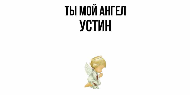 Картинка Ты мой ангел, Устин