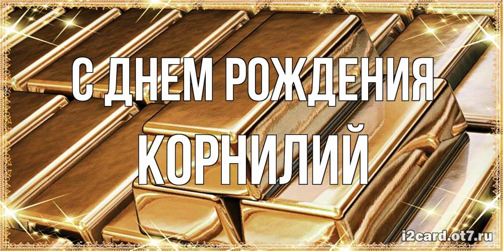 Открытка на каждый день с именем, Корнилий С днем рождения поздравления на день рождения с пожеланиями богатства Прикольная открытка с пожеланием онлайн скачать бесплатно 