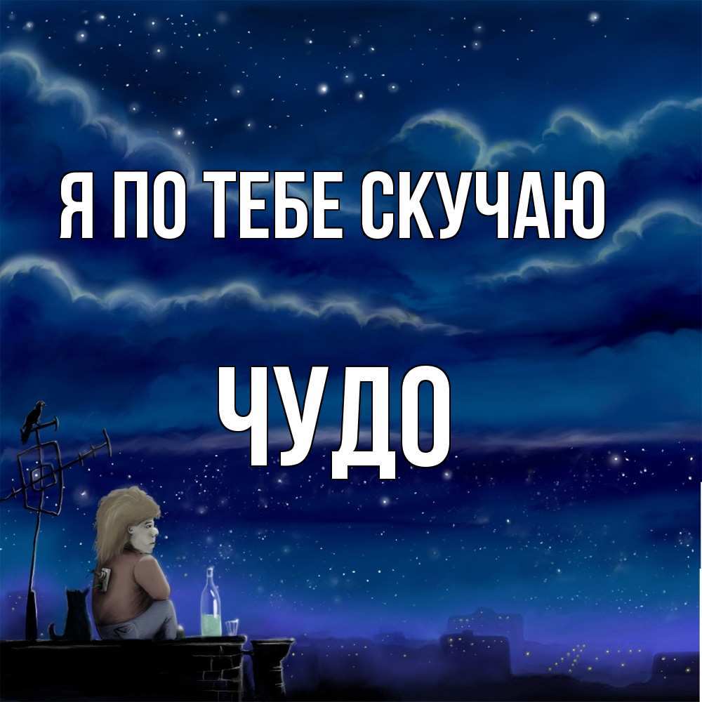 Открытка на каждый день с именем, Чудо Я по тебе скучаю на крыше 1 Прикольная открытка с пожеланием онлайн скачать бесплатно 