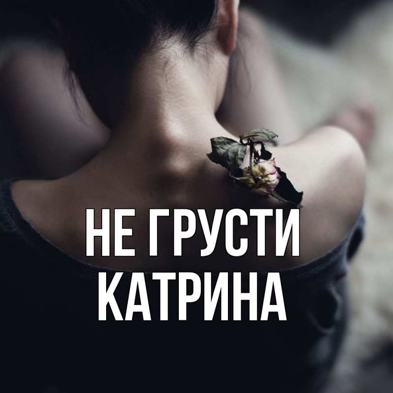 Картинка Не грусти, Катрина