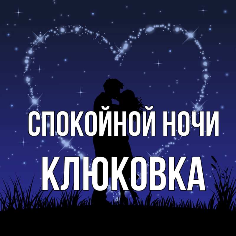 Картинка Спокойной ночи, клюковка