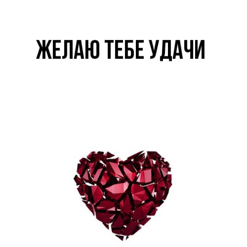 Картинка Желаю тебе удачи, открытка бесплатно