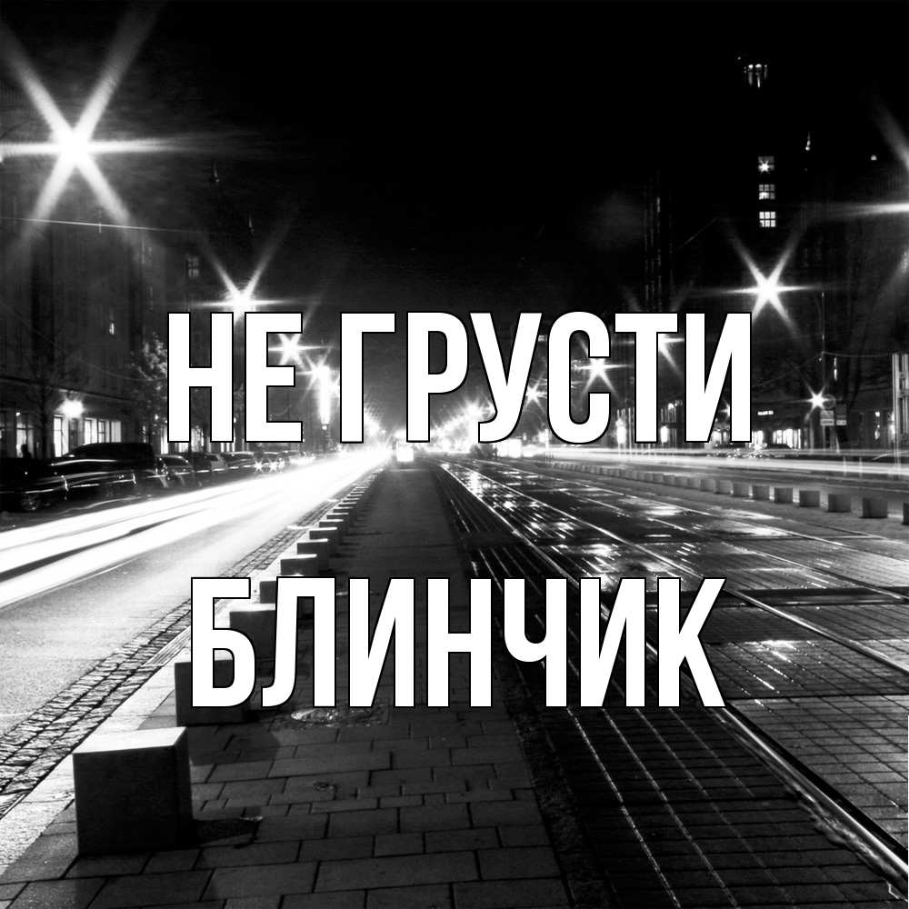 Открытка на каждый день с именем, Блинчик Не грусти ночной проспект Прикольная открытка с пожеланием онлайн скачать бесплатно 