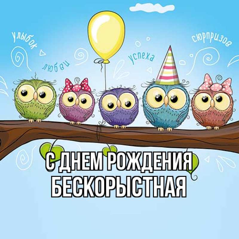 Картинка С днем рождения, Бескорыстная