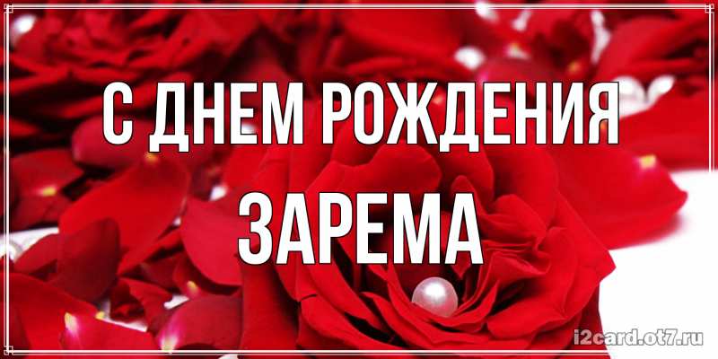 Картинка С днем рождения, Зарема