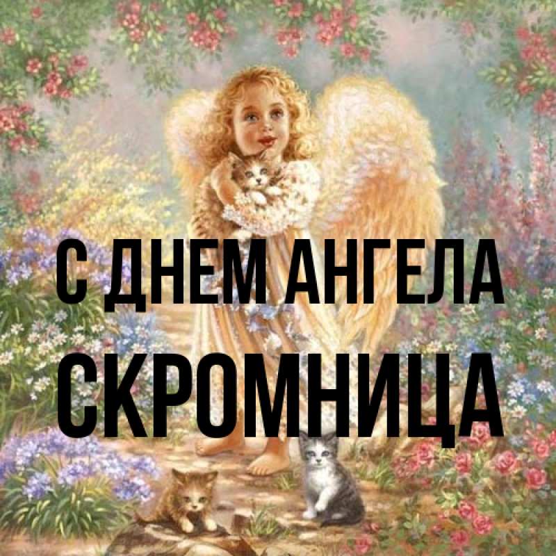 Картинка С днем ангела, Скромница