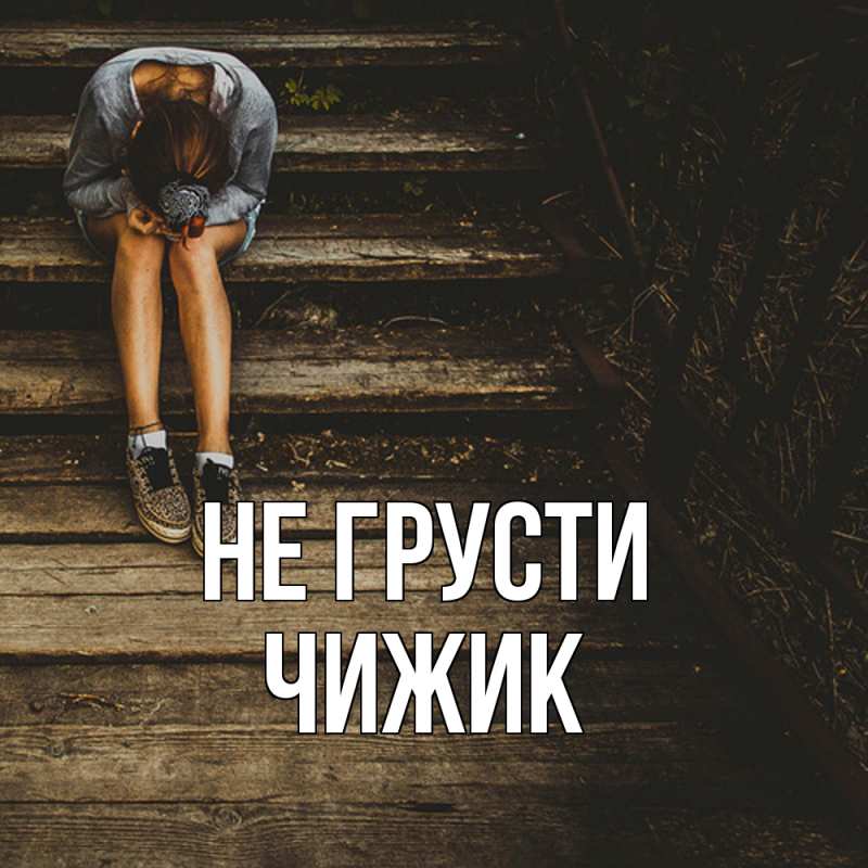 Картинка Не грусти, Чижик