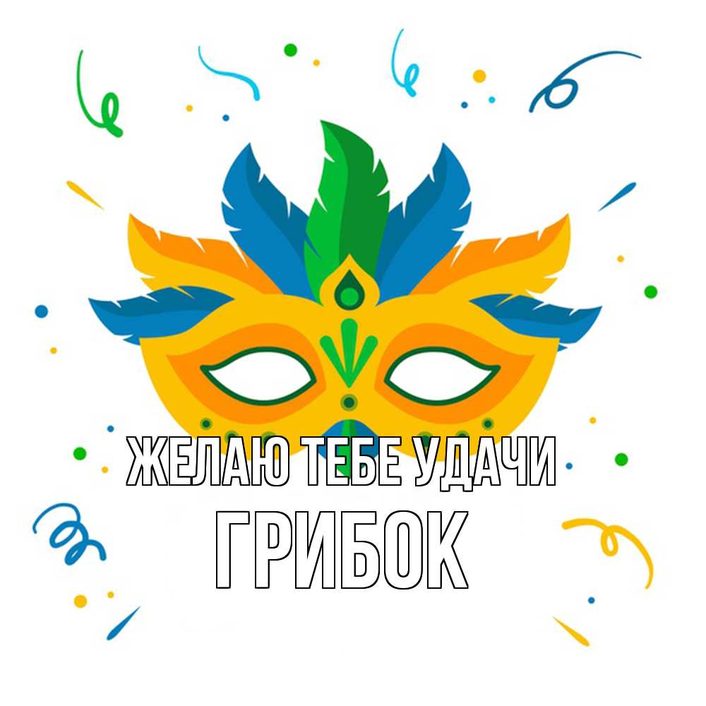 Открытка на каждый день с именем, Грибок Желаю тебе удачи конфети Прикольная открытка с пожеланием онлайн скачать бесплатно 