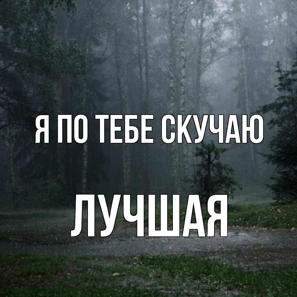 Открытка на каждый день с именем, Лучшая Я по тебе скучаю одна и плохо мне Прикольная открытка с пожеланием онлайн скачать бесплатно 