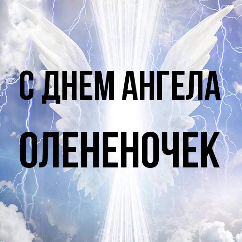 Открытка на каждый день с именем, Олененочек С днем ангела молнии на небе и свет Прикольная открытка с пожеланием онлайн скачать бесплатно 