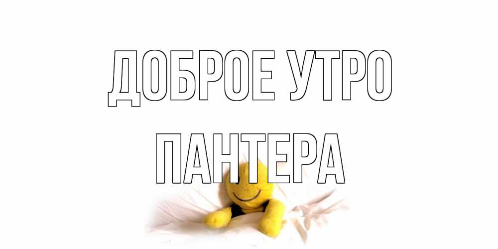 Открытка на каждый день с именем, Пантера Доброе утро смайл, кровать Прикольная открытка с пожеланием онлайн скачать бесплатно 