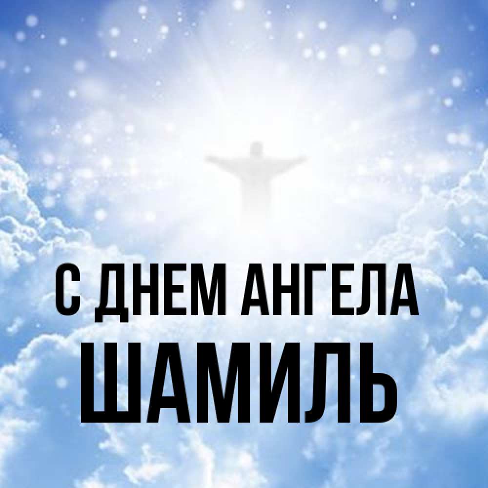 Открытка на каждый день с именем, Шамиль С днем ангела ангел на облаках в свете солнца Прикольная открытка с пожеланием онлайн скачать бесплатно 