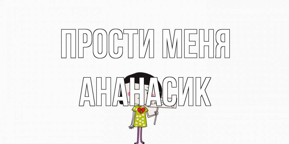 Открытка на каждый день с именем, ананасик Прости меня открытки по теме прости меня Прикольная открытка с пожеланием онлайн скачать бесплатно 