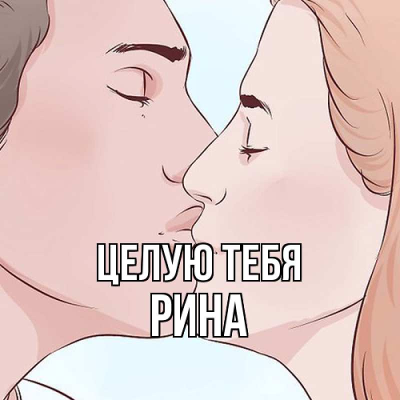 Открытка с именем, Рина, Целую тебя