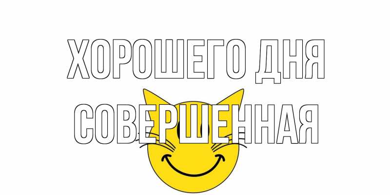 Открытка с именем, Совершенная, Хорошего дня
