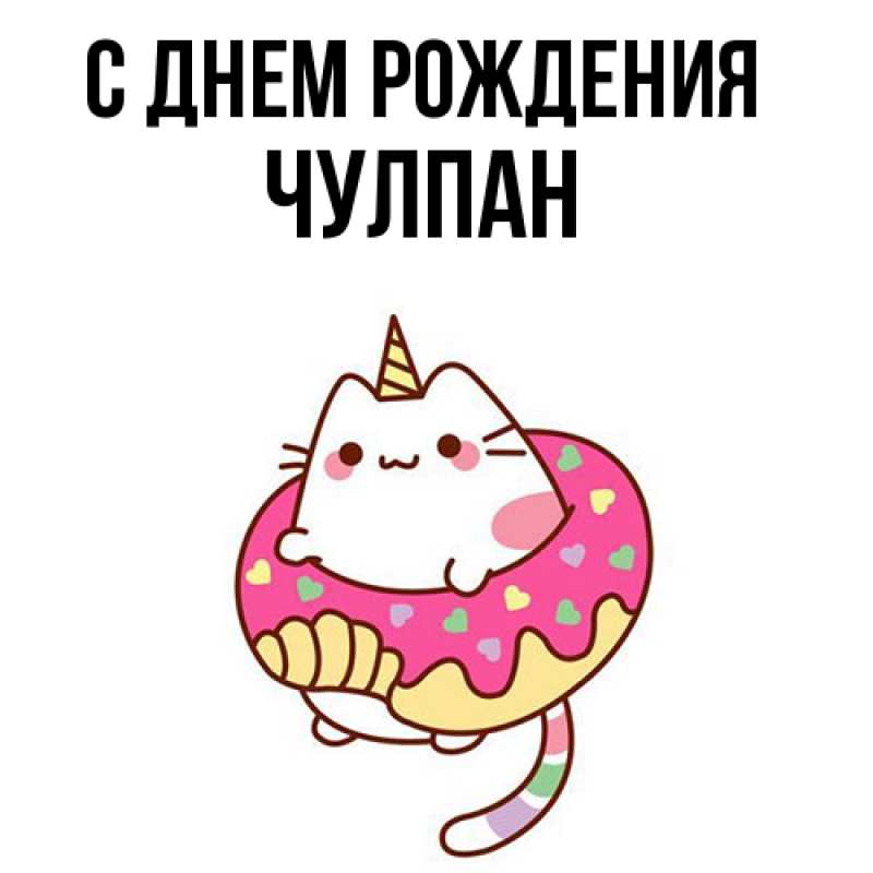 Картинка С днем рождения, Чулпан