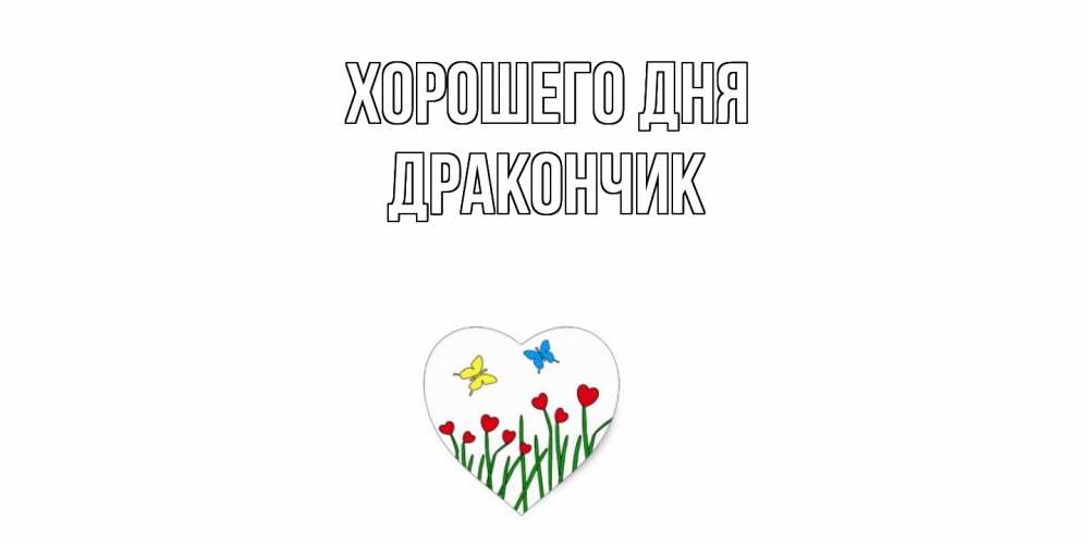 Открытка на каждый день с именем, Дракончик Хорошего дня позитив Прикольная открытка с пожеланием онлайн скачать бесплатно 
