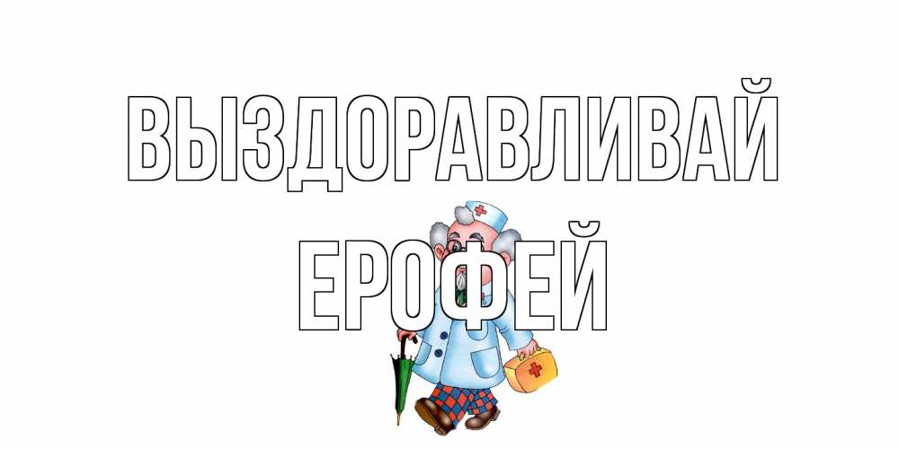 Открытка на каждый день с именем, Ерофей Выздоравливай не болей Прикольная открытка с пожеланием онлайн скачать бесплатно 