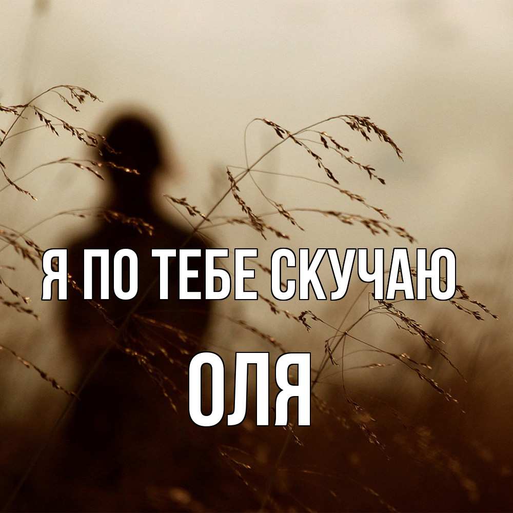 Открытка на каждый день с именем, Оля Я по тебе скучаю силуэт девушки Прикольная открытка с пожеланием онлайн скачать бесплатно 