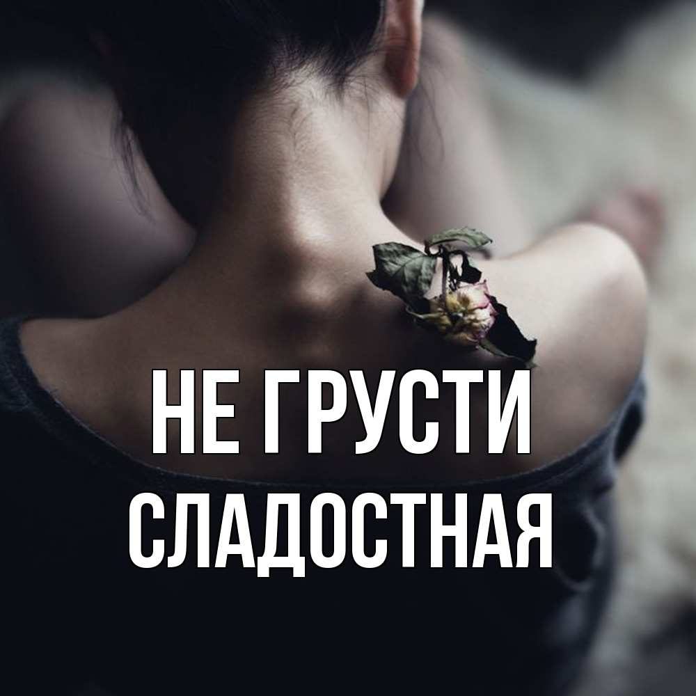 Открытка на каждый день с именем, Сладостная Не грусти девушка со спины Прикольная открытка с пожеланием онлайн скачать бесплатно 
