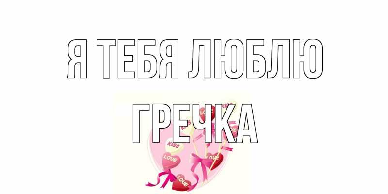 Картинка Я тебя люблю, Гречка