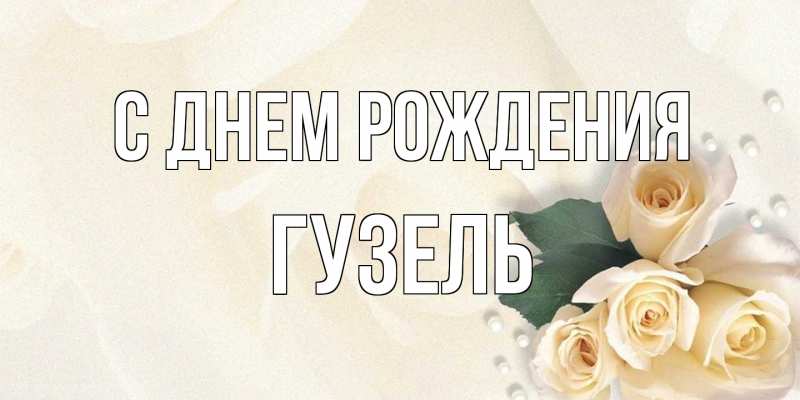 Картинка С днем рождения, Гузель
