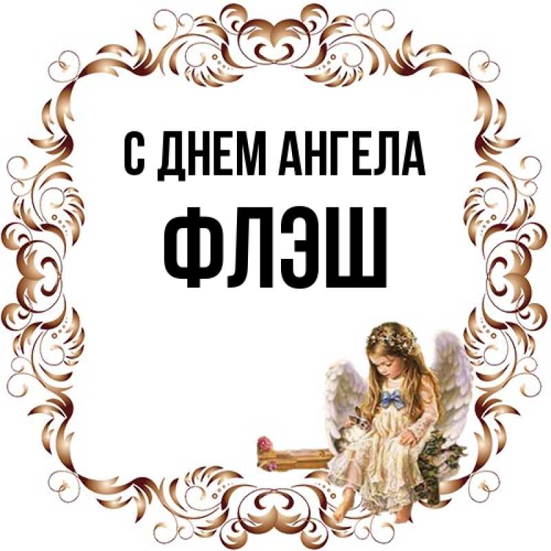 Картинка С днем ангела, Флэш