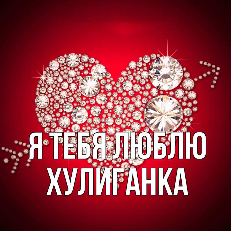 Открытка с именем, Хулиганка, Я тебя люблю