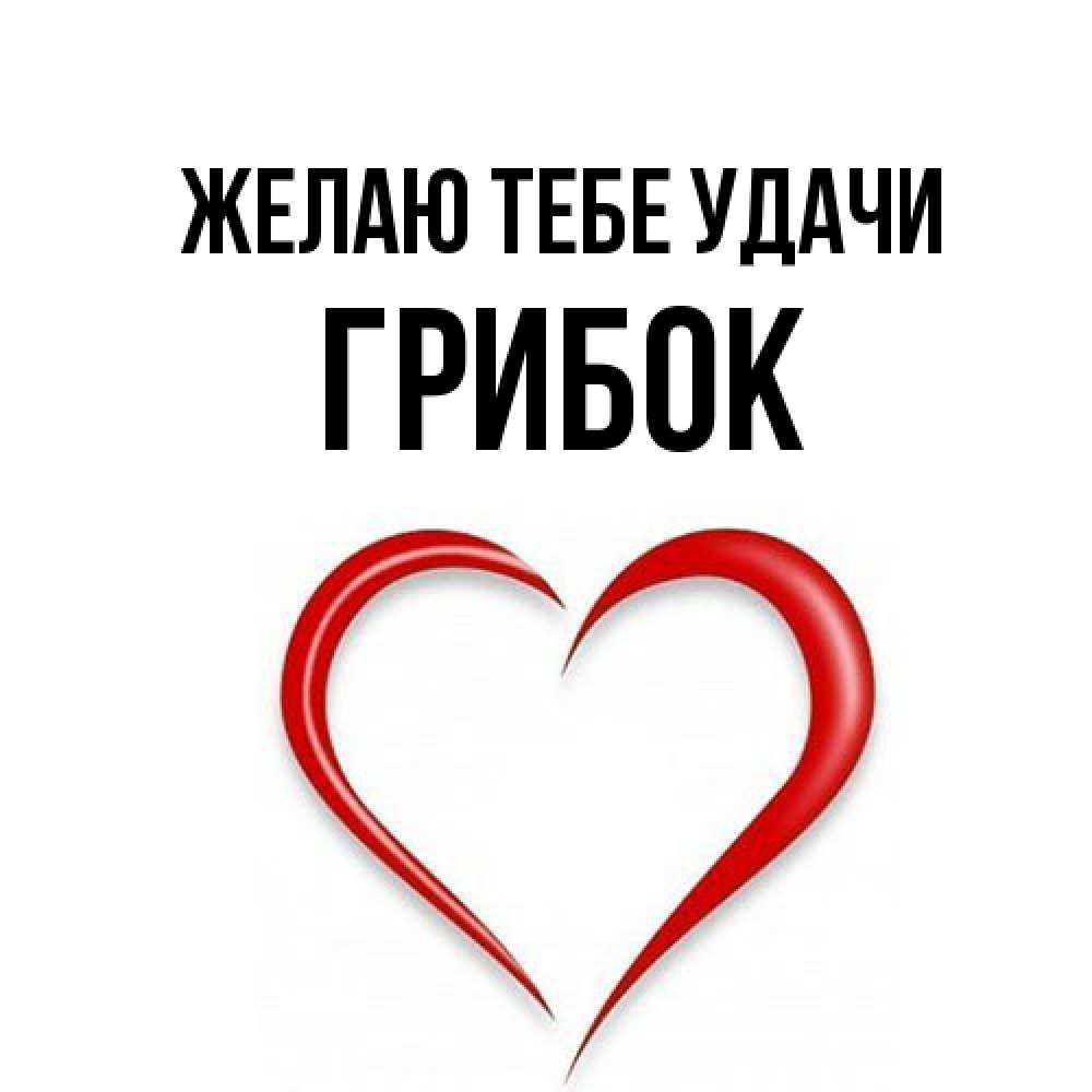 Открытка на каждый день с именем, Грибок Желаю тебе удачи для удачливых людей Прикольная открытка с пожеланием онлайн скачать бесплатно 