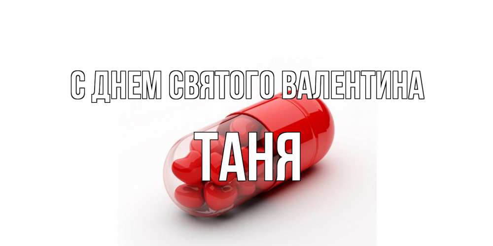Открытка на каждый день с именем, Таня С днем Святого Валентина Дарю тебе свое сердце любимая Прикольная открытка с пожеланием онлайн скачать бесплатно 