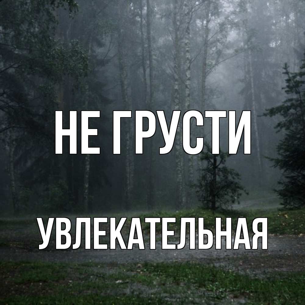 Открытка на каждый день с именем, Увлекательная Не грусти осень Прикольная открытка с пожеланием онлайн скачать бесплатно 