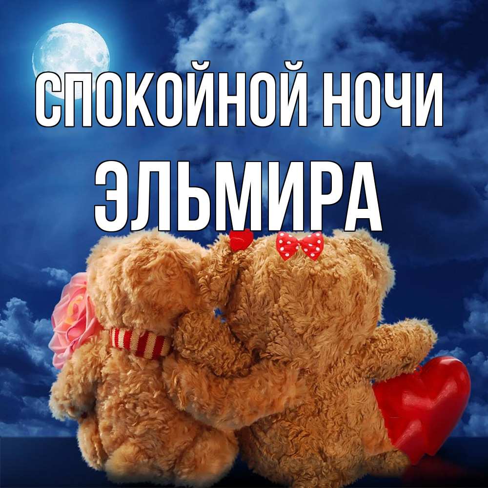 Открытка на каждый день с именем, Эльмира Спокойной ночи плюшевые Прикольная открытка с пожеланием онлайн скачать бесплатно 