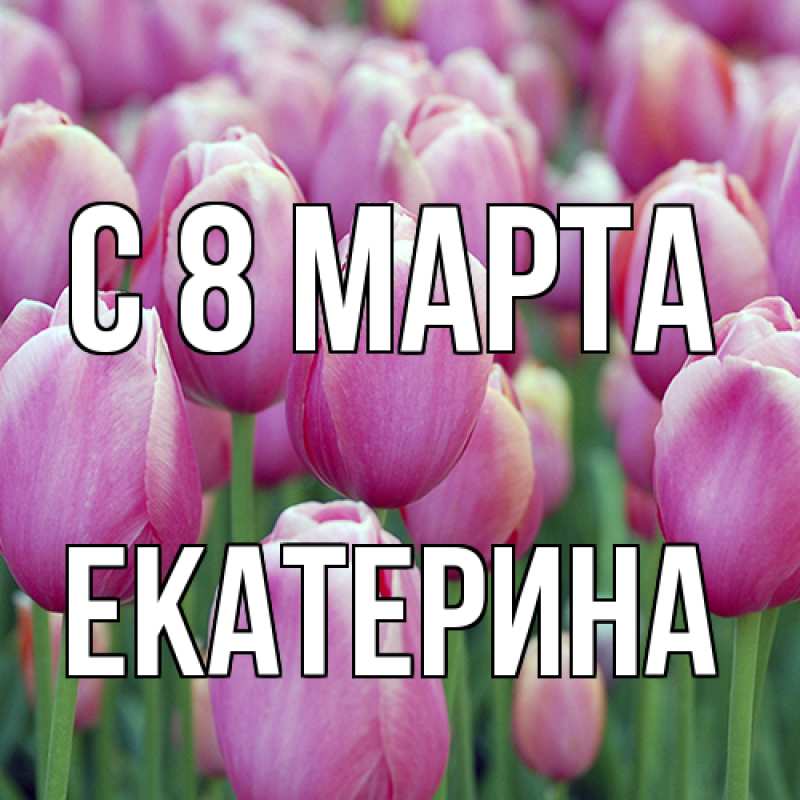Картинка C 8 МАРТА, Екатерина