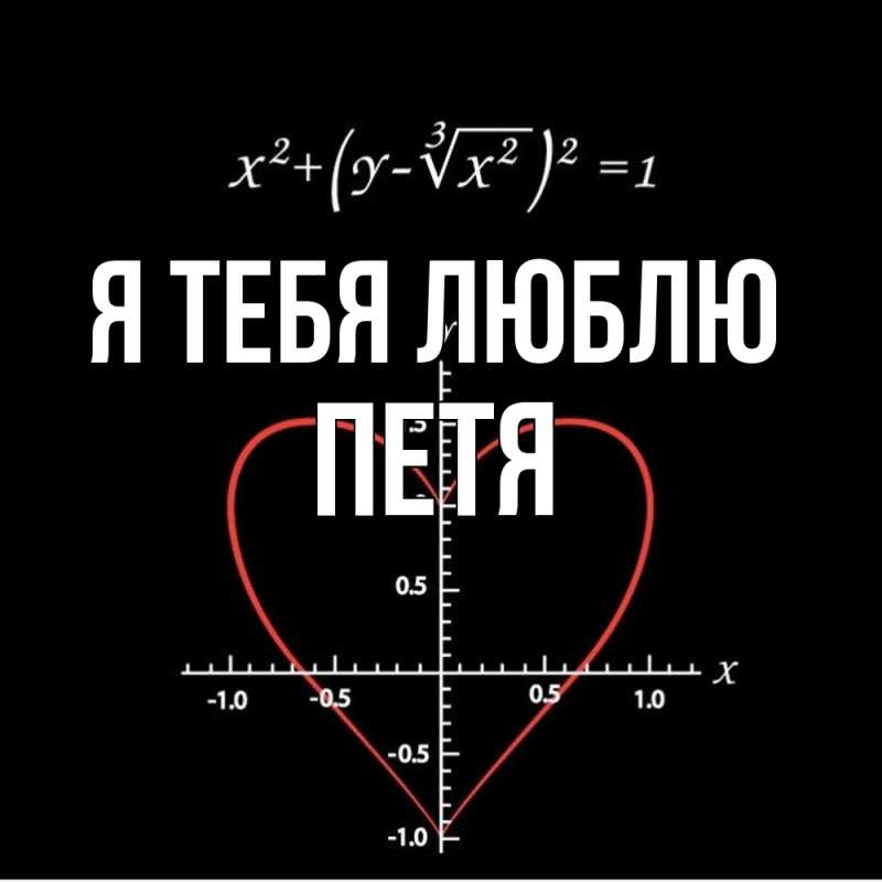Картинка Я тебя люблю, Петя