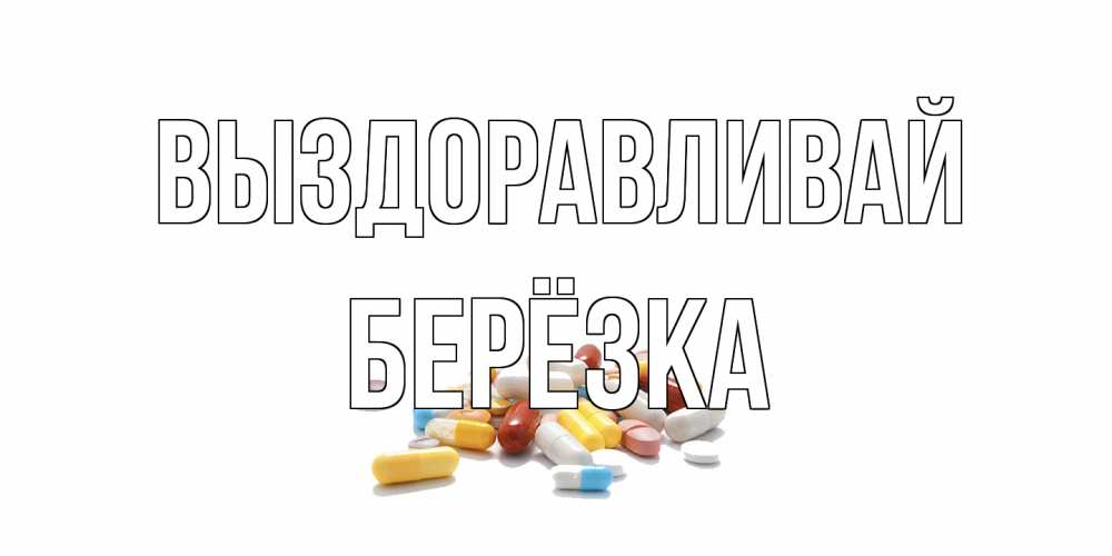 Открытка на каждый день с именем, Берёзка Выздоравливай пожелания скорейшего выздоровления с именами Прикольная открытка с пожеланием онлайн скачать бесплатно 