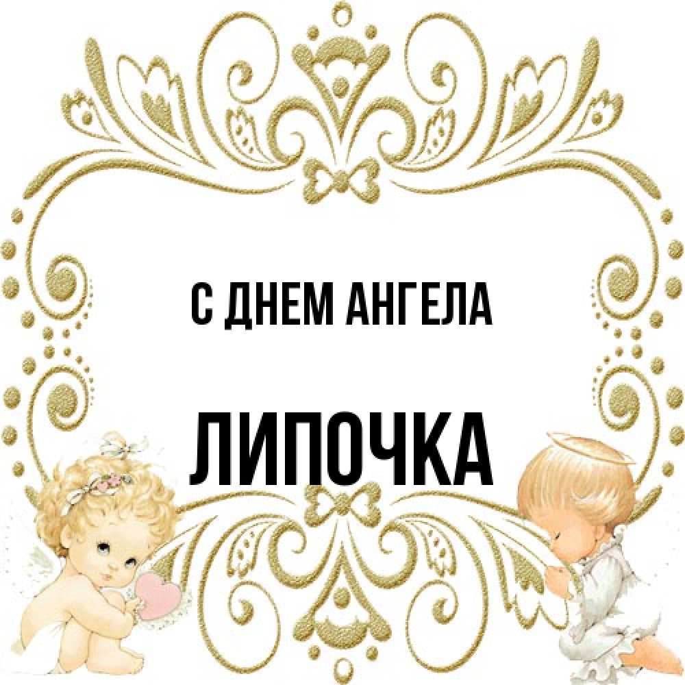 Открытка на каждый день с именем, Липочка С днем ангела с именинами поздравляют два красивых ангела. Один с сердечком другой молится Прикольная открытка с пожеланием онлайн скачать бесплатно 