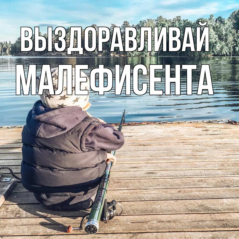 Открытка на каждый день с именем, Малефисента Выздоравливай рыбалка Прикольная открытка с пожеланием онлайн скачать бесплатно 