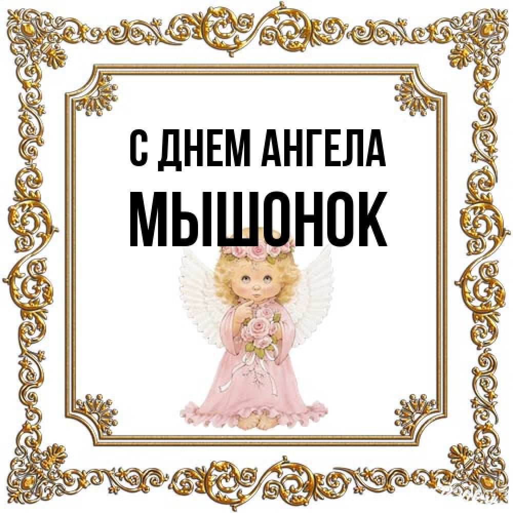 Открытка на каждый день с именем, Мышонок С днем ангела девочка ангел с крыльями и цветами в розовом платье Прикольная открытка с пожеланием онлайн скачать бесплатно 