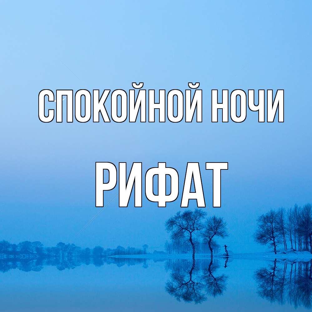 Открытка на каждый день с именем, Рифат Спокойной ночи весна Прикольная открытка с пожеланием онлайн скачать бесплатно 