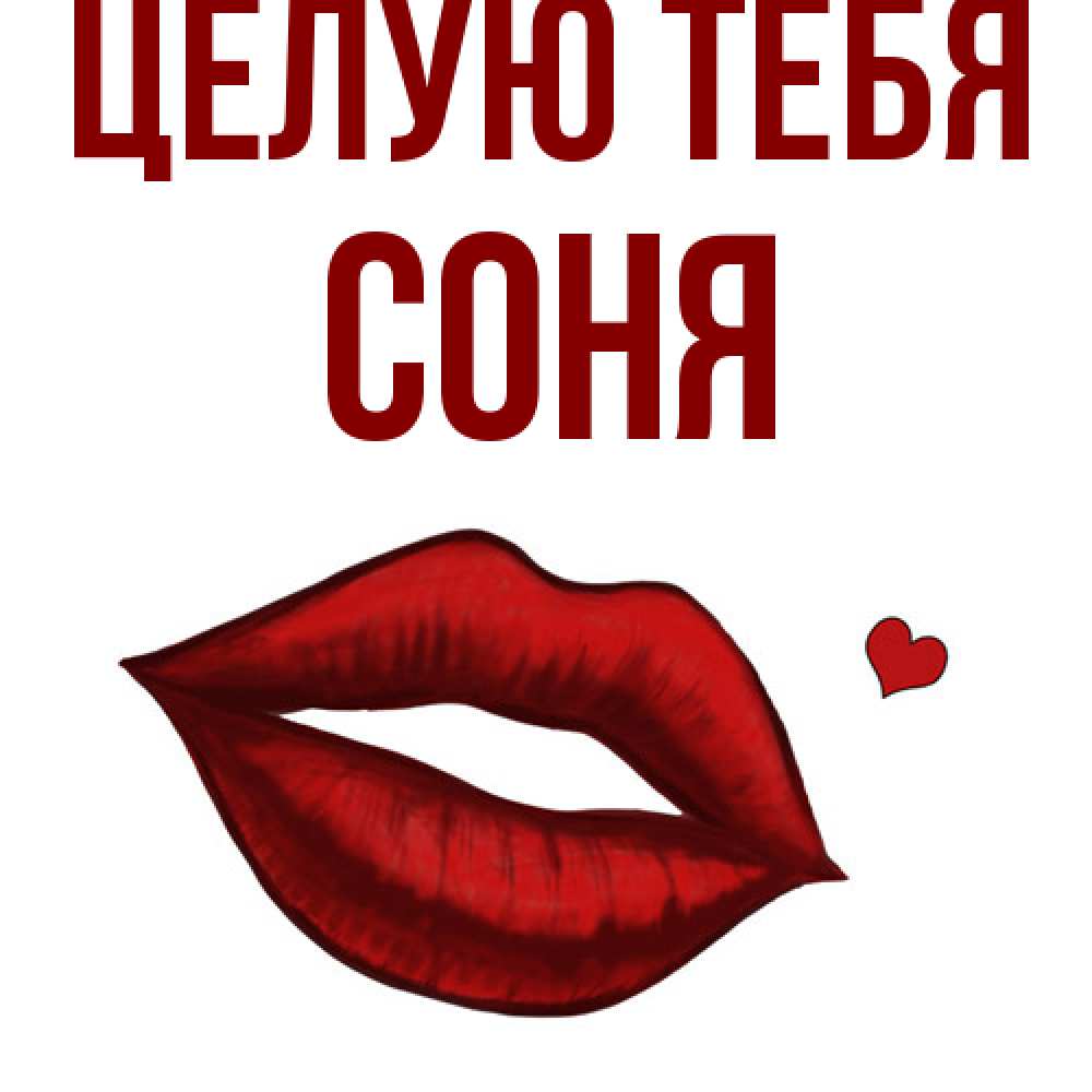 Открытка на каждый день с именем, Соня Целую тебя сердечко и губы целуют Прикольная открытка с пожеланием онлайн скачать бесплатно 