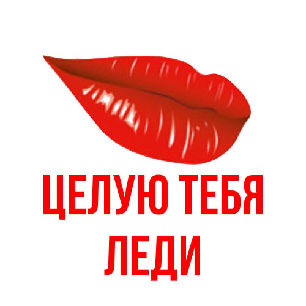 Открытка на каждый день с именем, леди Целую тебя губы на открытке Прикольная открытка с пожеланием онлайн скачать бесплатно 
