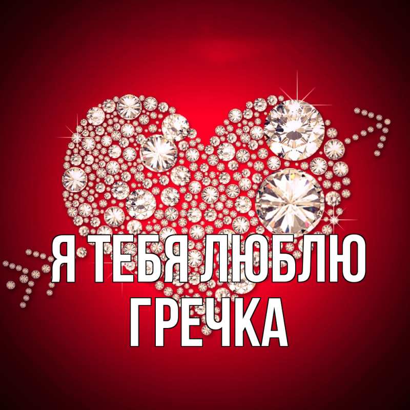 Картинка Я тебя люблю, Гречка