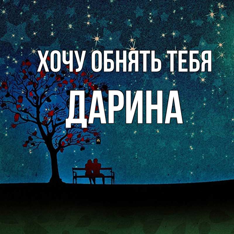 Картинка Хочу обнять тебя, Дарина