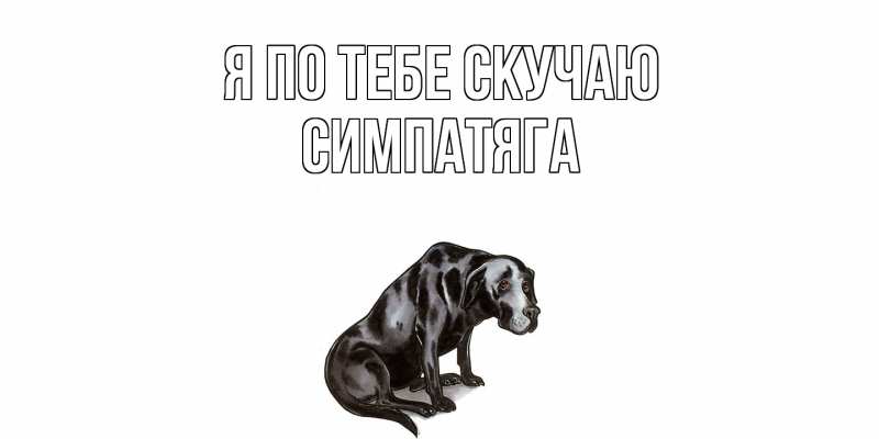 Картинка Я по тебе скучаю, Симпатяга