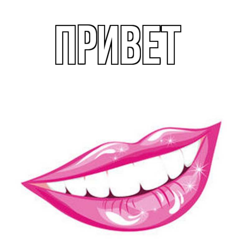 Открытка с подписью, открытка-бесплатно, Привет
