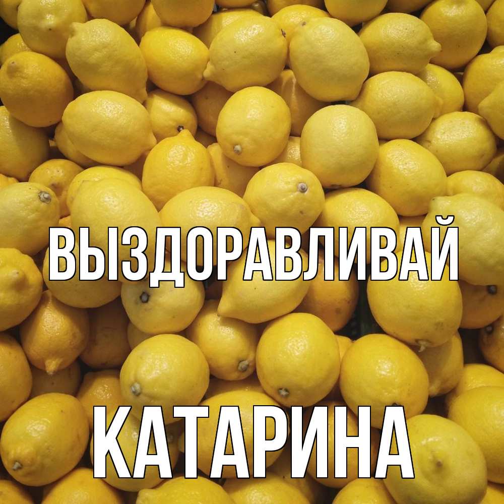 Открытка на каждый день с именем, Катарина Выздоравливай это точно поможет Прикольная открытка с пожеланием онлайн скачать бесплатно 