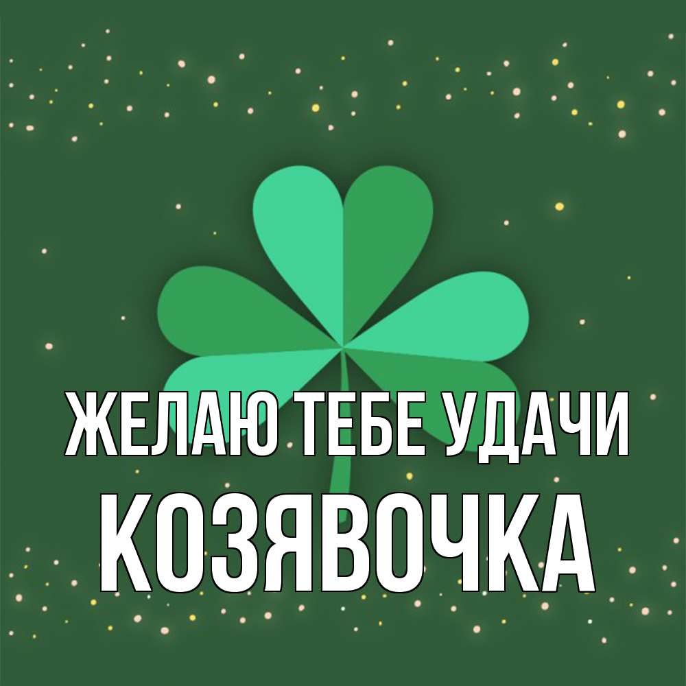 Открытка на каждый день с именем, Козявочка Желаю тебе удачи лист клевера Прикольная открытка с пожеланием онлайн скачать бесплатно 