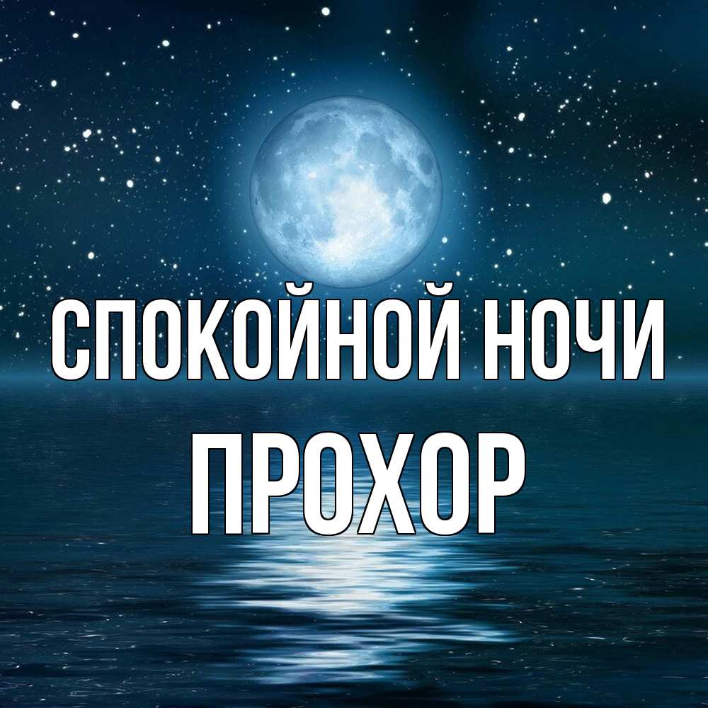 Открытка на каждый день с именем, Прохор Спокойной ночи звезды Прикольная открытка с пожеланием онлайн скачать бесплатно 